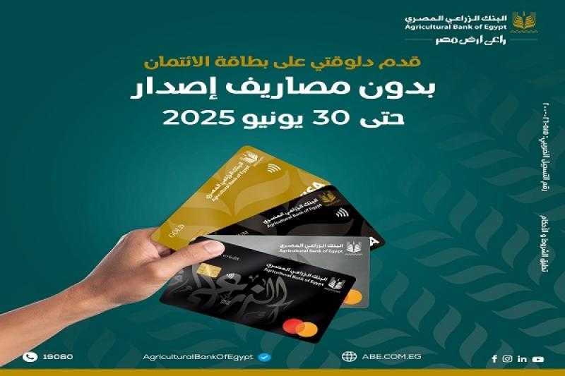 البنك الزراعي المصري يعلن مد قرار إعفاء العملاء من مصاريف إصدار البطاقات الائتمانية