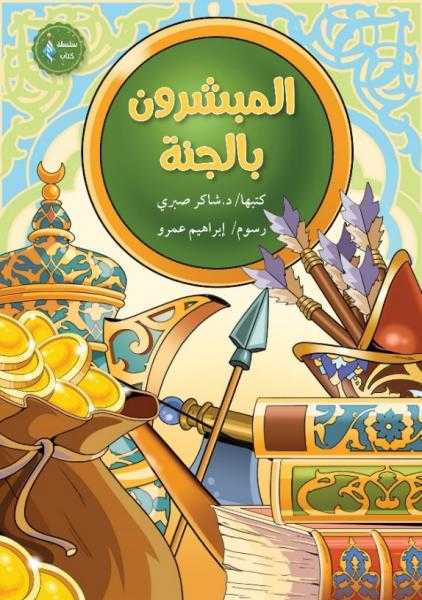 الصحابة المبشرون بالجنة.. أبرز إصدارت مجلة نور للأطفال بمعرض القاهرة للكتاب 2025