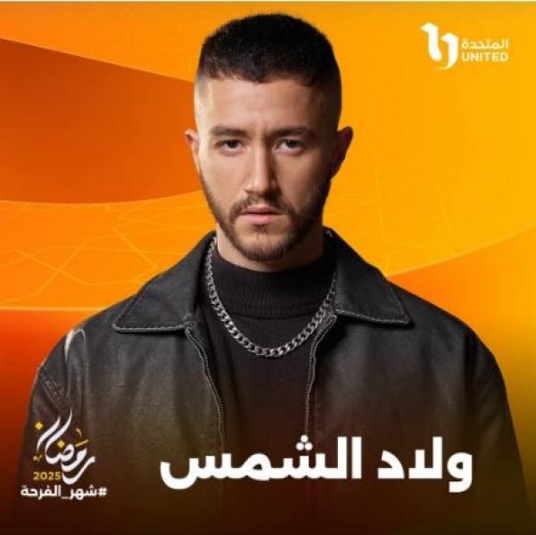 مسلسلات رمضان 2025.. المتحدة تطلق بوسترات جديدة لمسلسل ”ولاد الشمس”