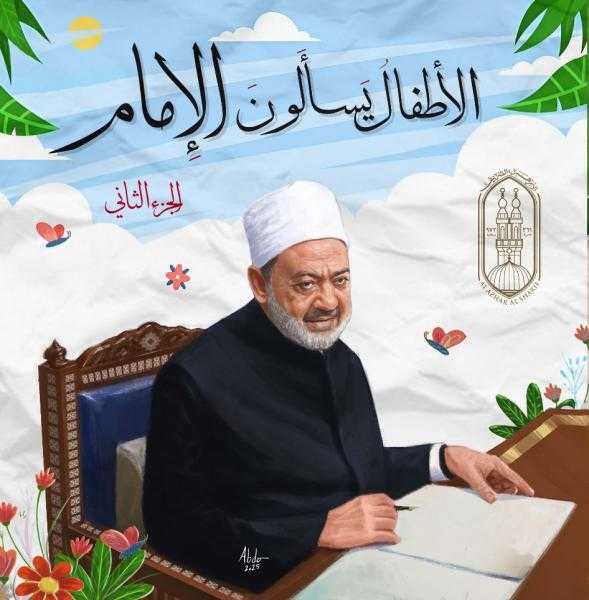 «الأطفال يسألون الإمام 2».. إصدار جديد لمجلة نور بمعرض الكتاب 2025