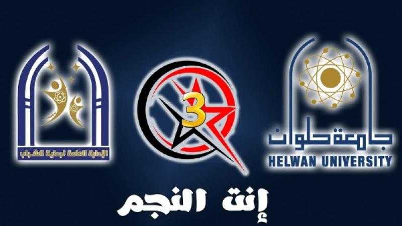 جامعة حلوان تطلق مسابقة أنت النجم للموسم الثالث