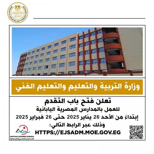 وظائف جديدة بالمدارس المصرية اليابانية.. اعرف التخصصات والتفاصيل