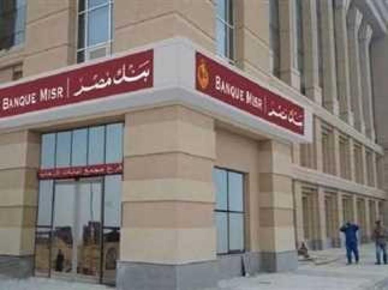عمومية بنك مصر تقرر زيادة رأس المال إلى 110 مليارات جنيه