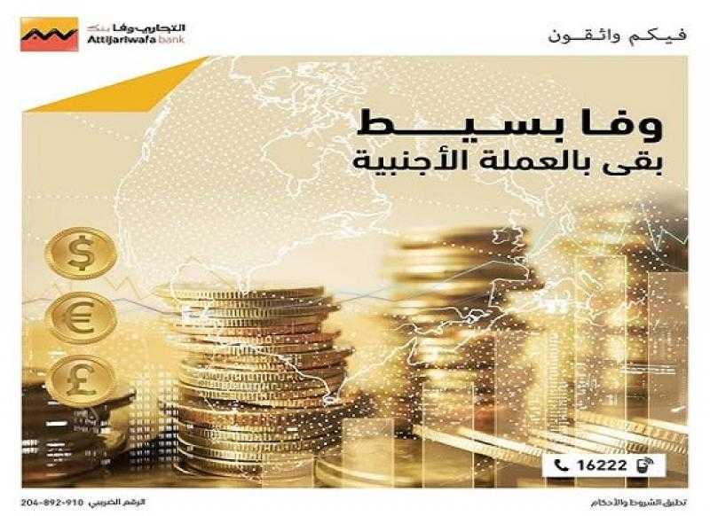 التجاري وفا بنك إيجيبت يصدر «حساب وفا بسيط» للشمول المالي بالعملات الأجنبية