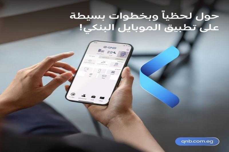 تطبيق الموبايل البنكي من QNB مصر يتيح تحويل الأموال لحظياً بخطوات سهلة