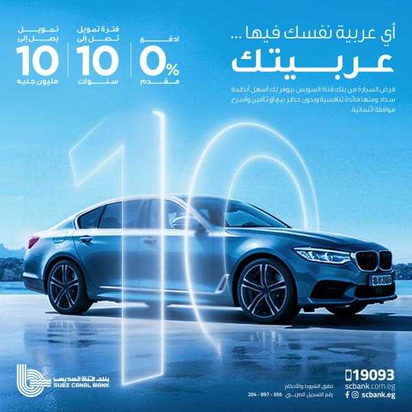 بنك قناة السويس يقدم قرض السيارة بتمويل 10 ملايين جنيه ودون حظر بيع
