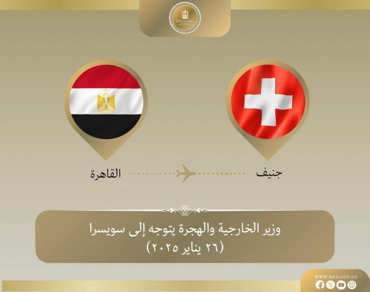 وزير الخارجية والهجرة يتوجه إلى جنيف