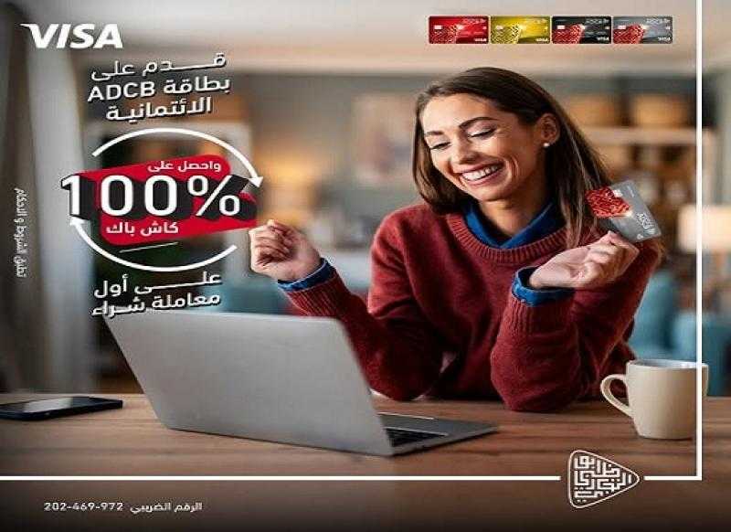 بنك ADCB يتيح الحصول على 100% كاش باك على المشتريات