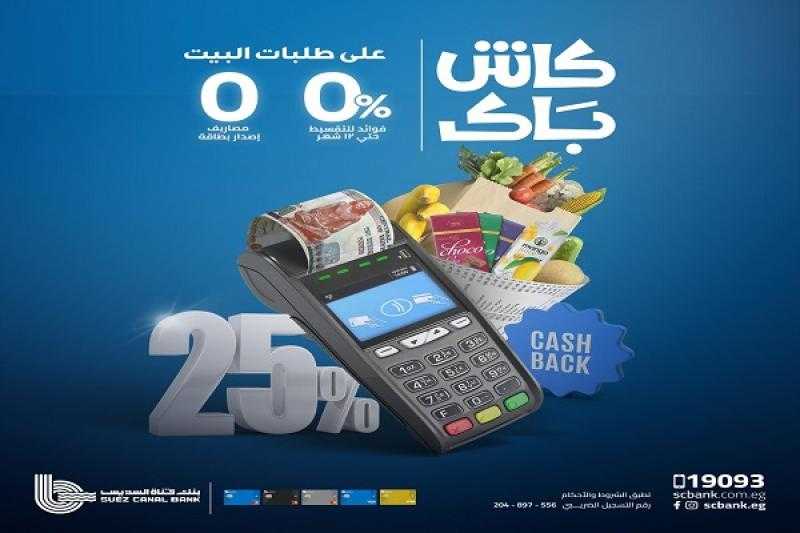 بنك قناة السويس يعلن عن باقة من العروض المميزة لحاملي بطاقاته الائتمانية