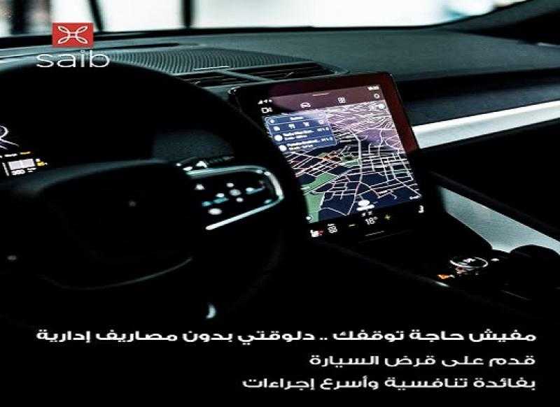 بنك saib يتيح التقديم على قرض السيارة بدون مصاريف إدارية وبدون حظر بيع