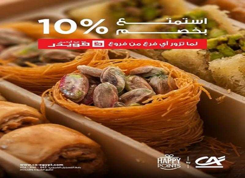 بنك كريدي أجريكول يتيح خصم 10% على المشتريات لدى أشهر محلات الحلويات