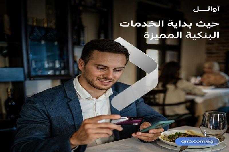 انضم لعملاء أوائل QNB واستمتع بمزايا وخدمات حصرية