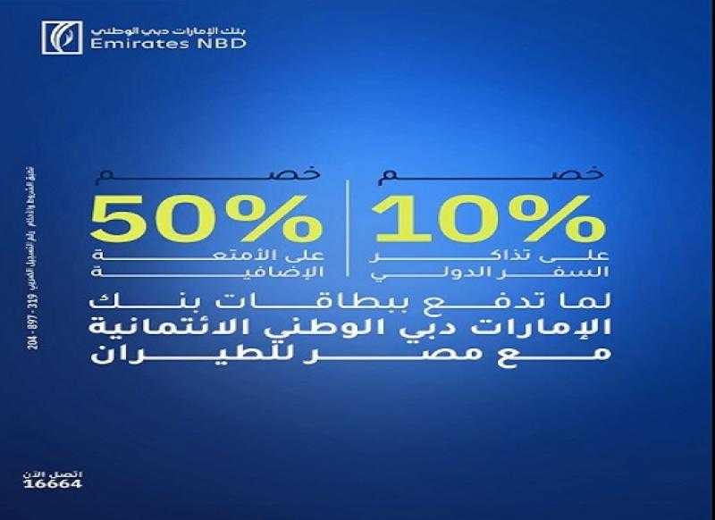 بنك الإمارات دبي الوطني مصر يتيح خصم 10% على حجز تذاكر الطيران و50% على الأمتعة
