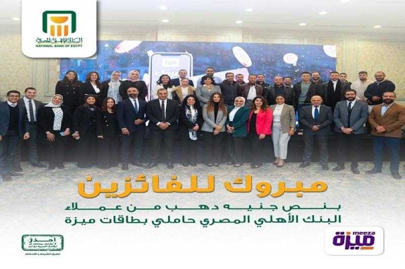 البنك الأهلي المصري يهنئ عملاءه الفائزين بنصف جنيه ذهب في مسابقة بطاقات ميزة