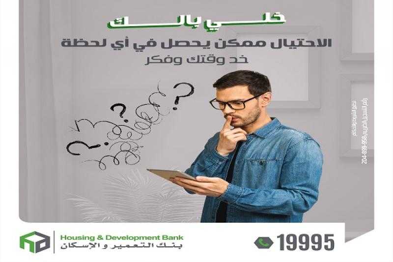 بنك التعمير والإسكان يوجه نصائح مهمة لحماية العملاء من الاحتيال الإلكتروني
