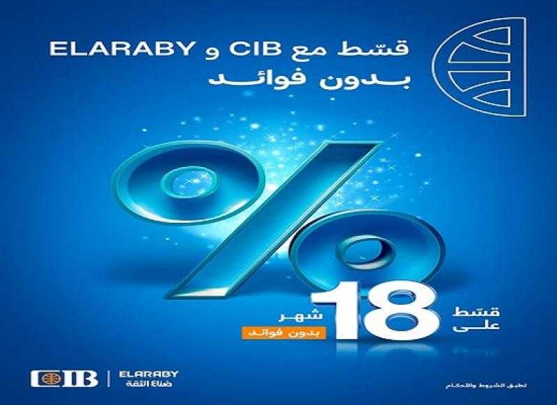 بطاقات بنك CIB الائتمانية تتيح تقسيط المشتريات بدون فوائد على 18 شهراً من ElAraby
