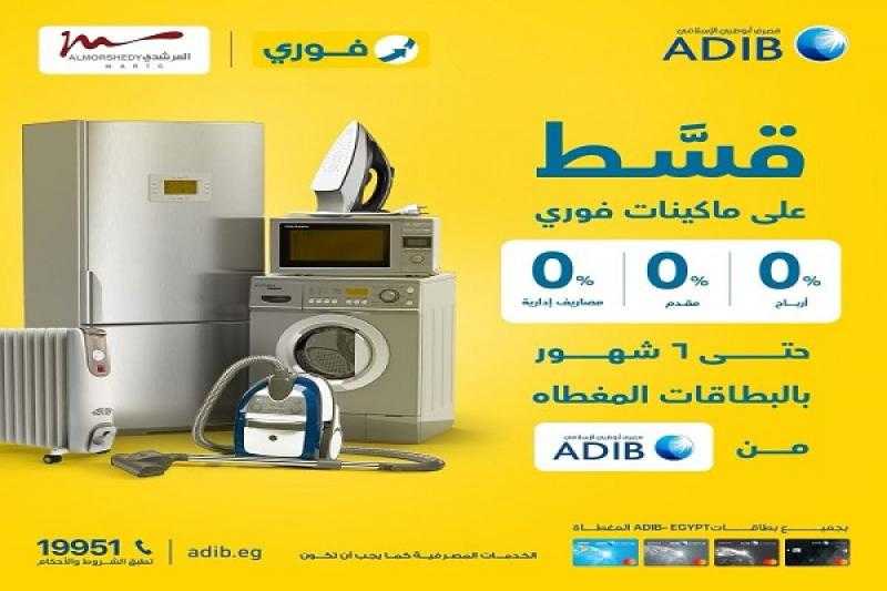 مصرف أبوظبي الإسلامي يتيح تقسيط المشتريات من أسواق المرشدي بدون فوائد أو مصاريف إدارية