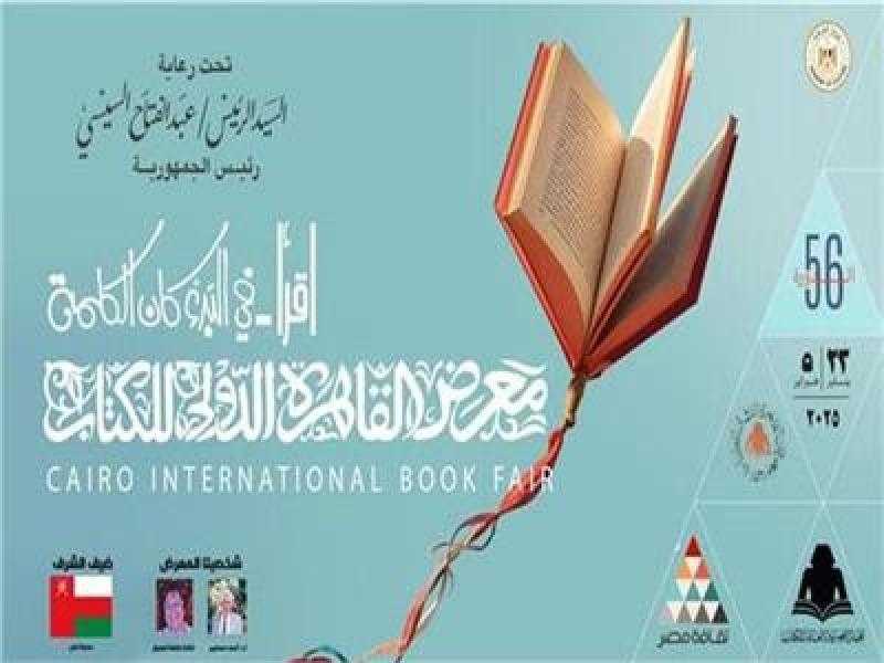 فعاليات رابع أيام معرض القاهرة للكتاب