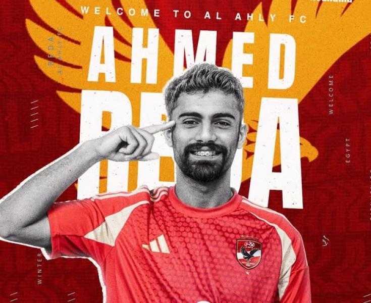 رسميا.. الأهلي يتعاقد مع أحمد رضا