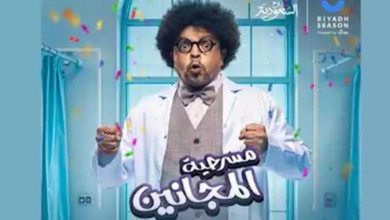 تركي آل الشيخ يروج لمسرحية ”المجانين” بطولة محمد هنيدي