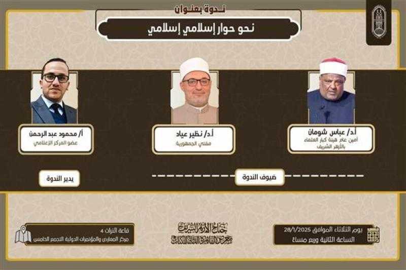 جناح الأزهر بمعرض الكتاب يعقد ندوة ”نحو حوار إسلامي- إسلامي” بمشاركة المفتي.. اليوم
