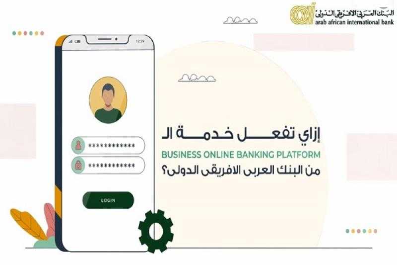 خطوات تفعيل خدمة Business Online Banking Platform الجديدة للشركات من البنك العربى الافريقى