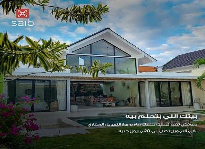 بنسبة تصل إلى 85% من قيمة الوحدة.. تفاصيل قرض التمويل العقاري من بنك saib