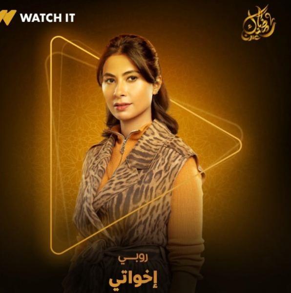 منصة WATCH IT تروج لمسلسل ”إخواتي” ببوستر للنجمة روبي.. دراما رمضان 2025