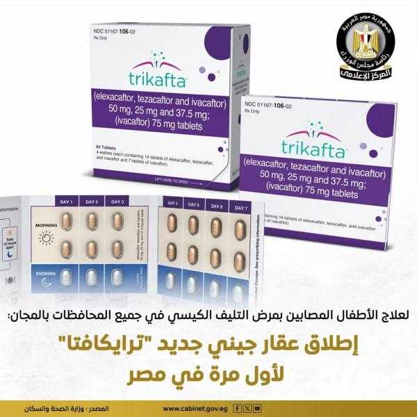 مجلس الوزراء: إطلاق عقار ”ترايكافتا” لعلاج الأطفال المصابين بالتليف الكيسي بالمجان