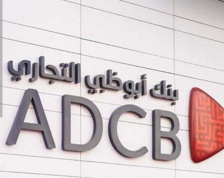 صافي أرباح بنك أبوظبي التجاري مصر تقفز إلى 4.271 مليار جنيه بنهاية 2024