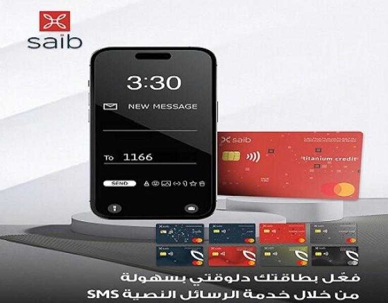 بنك saib يتيح تفعيل البطاقات بكل سهولة عن طريق الرسائل النصية