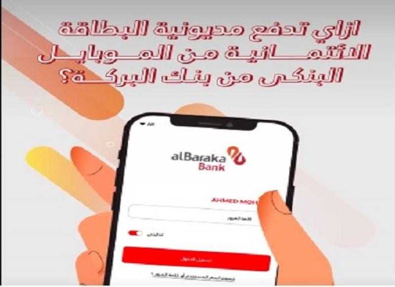 بنك البركة يتيح سداد مديونية البطاقة الائتمانية من خلال خدمة الموبايل البنكي