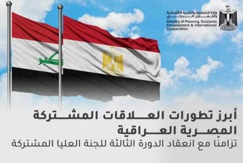 تزامنًا مع انعقاد اللجنة العليا المُشتركة.. التخطيط تصدر تقريرًا حول العلاقات المصرية العراقية (إنفوجراف)