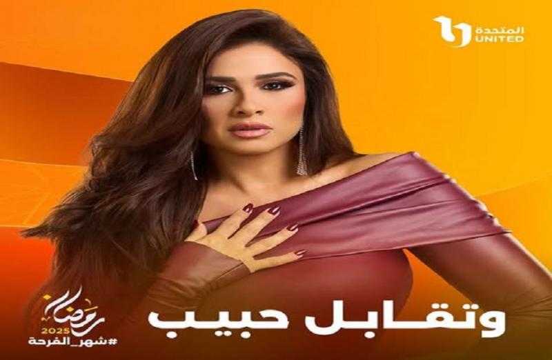 المتحدة تعلن بوسترات مسلسل ”وتقابل حبيب”.. دراما رمضان 2025