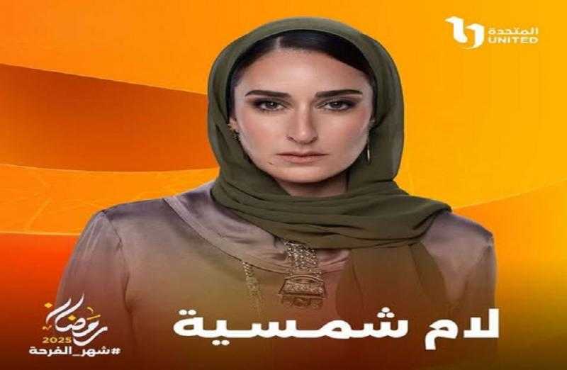 دراما رمضان.. مواعيد عرض مسلسل لام شمسية الحلقة 2