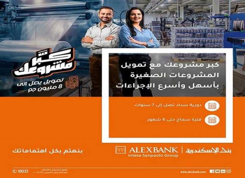 بنك الإسكندرية يعلن تفاصيل قرض الـ 8 ملايين جنيه لأصحاب المشروعات الصغيرة