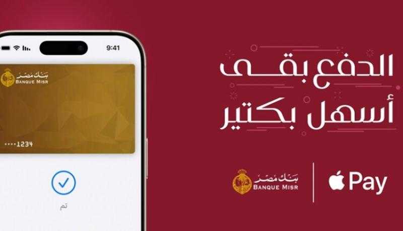 ببطاقات بنك مصر.. خطوات الدفع بـ Apple Pay من خلال خاصية Touch ID والـ iPhone