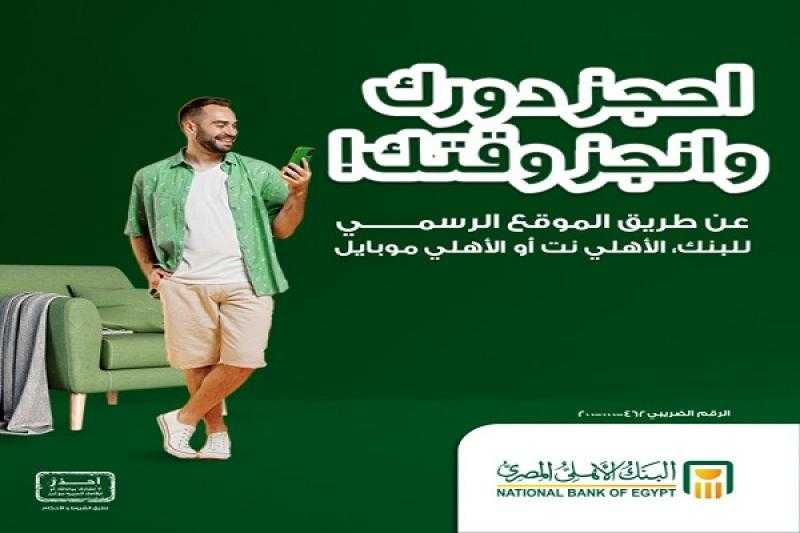 البنك الأهلي المصري يتيح حجز موعد مسبق في أي فرع من فروعه أونلاين
