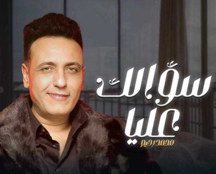طرح أغنية سؤالك عليا لـ محمد رحيم.. إهداءا لروحه