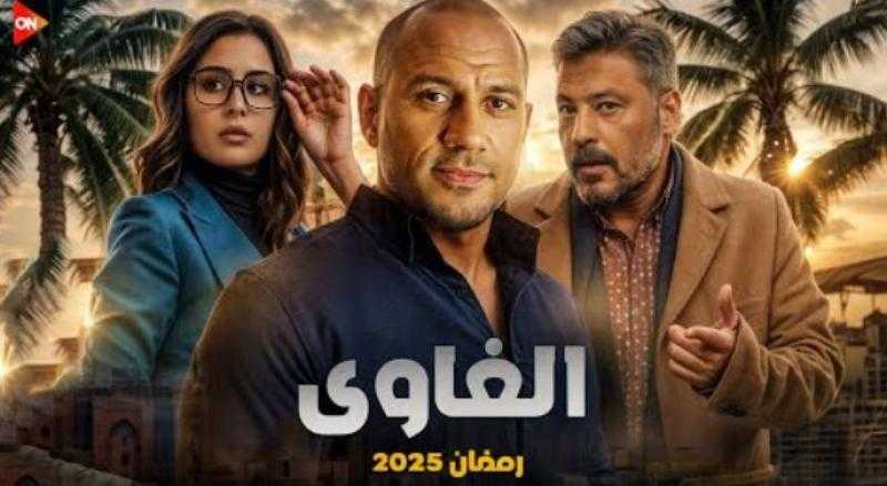 دراما رمضان 2025.. طرح بوستر مسلسل الغاوي