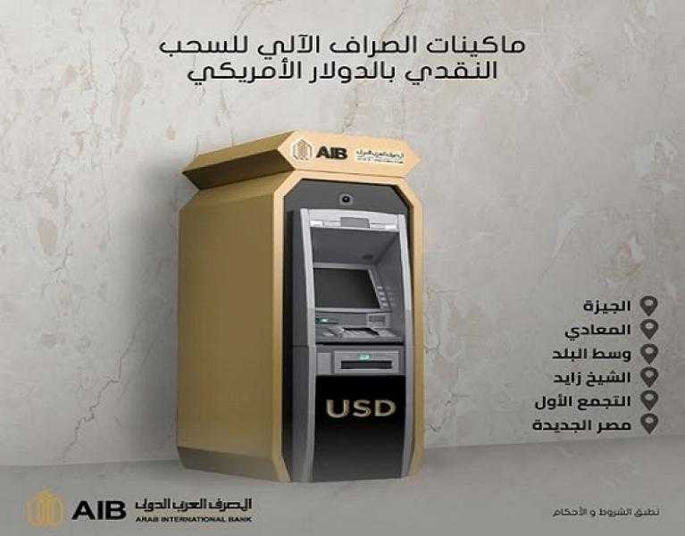 المصرف العربي الدولي يتيح خدمة السحب النقدي بالدولار عبر ماكينات الصراف الآلي