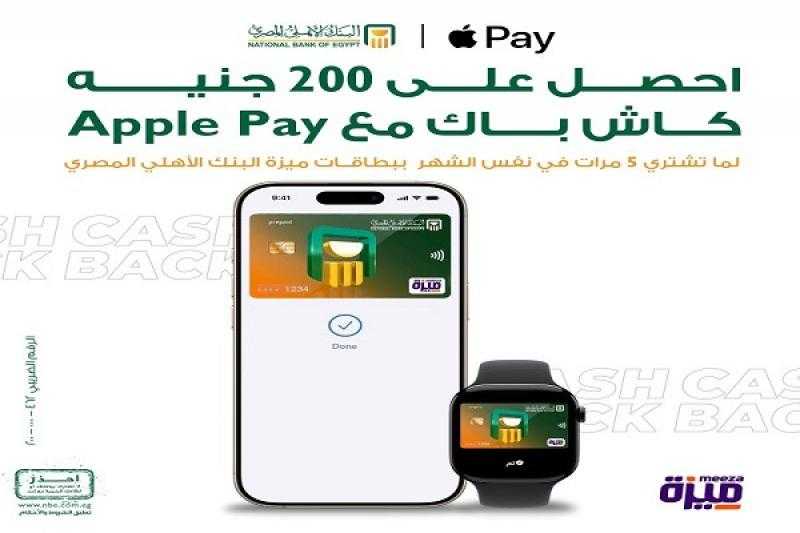 البنك الأهلي المصري: 200 جنيه كاش باك على Apple Pay لحاملي بطاقات ميزة