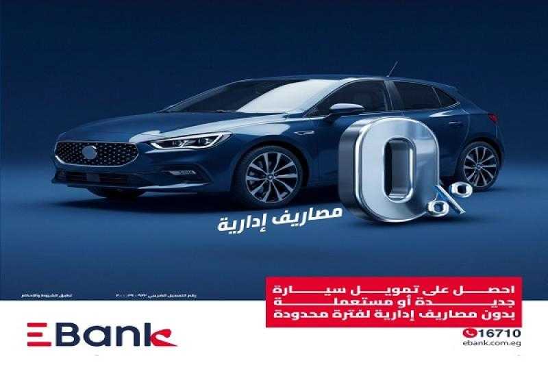 بنك تنمية الصادرات EBank يتيح قرض السيارة الجديدة أو المستعملة بدون مصاريف إدارية