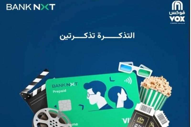 بنك نكست يتيح تذاكر سينما هدية عند الدفع بالبطاقة مسبقة الدفع