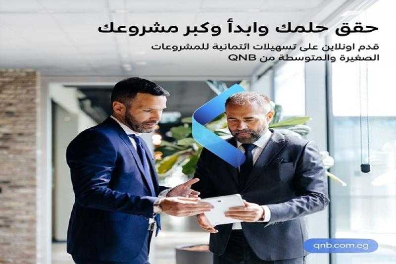 بنك QNB مصر يتيح لأصحاب المشروعات الصغيرة والمتوسطة التقديم على التسهيلات الائتمانية أونلاين