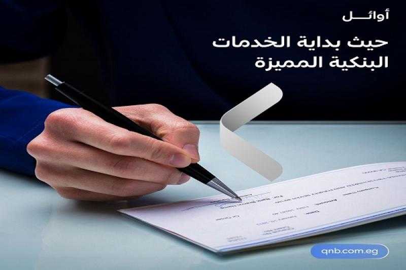 بنك QNB مصر يقدم أسعار فائدة مميزة على القروض الشخصية لعملاء أوائل