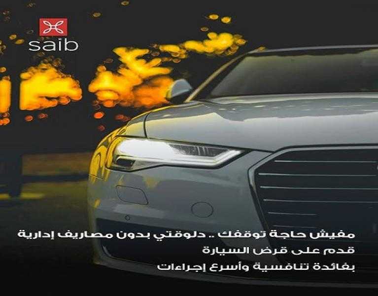 بنك saib يتيح قرض السيارة بدون مصاريف إدارية أو حظر بيع وبفائدة تنافسية
