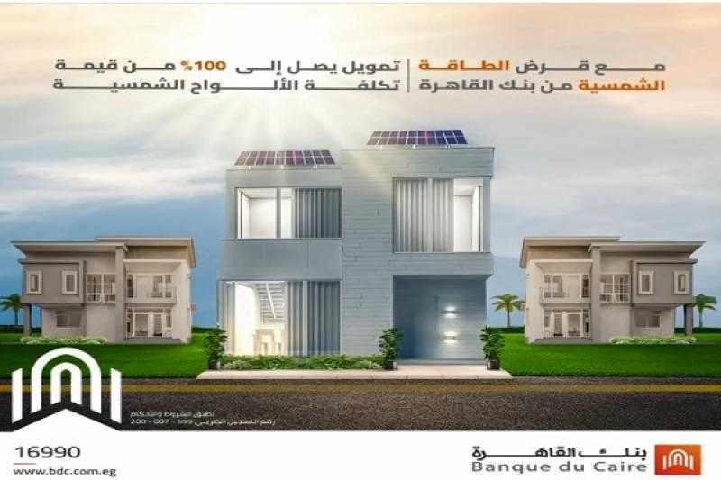 بنك القاهرة يتيح التقديم على قرض الطاقة الشمسية بدون مصاريف إدارية