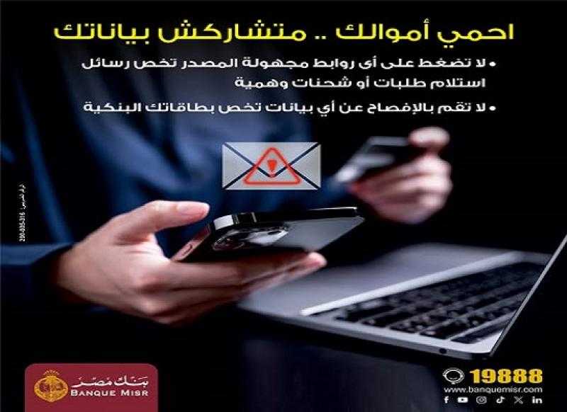 بنك مصر يوجه نصائح مهمة للعملاء للحماية من الاحتيال الإلكتروني