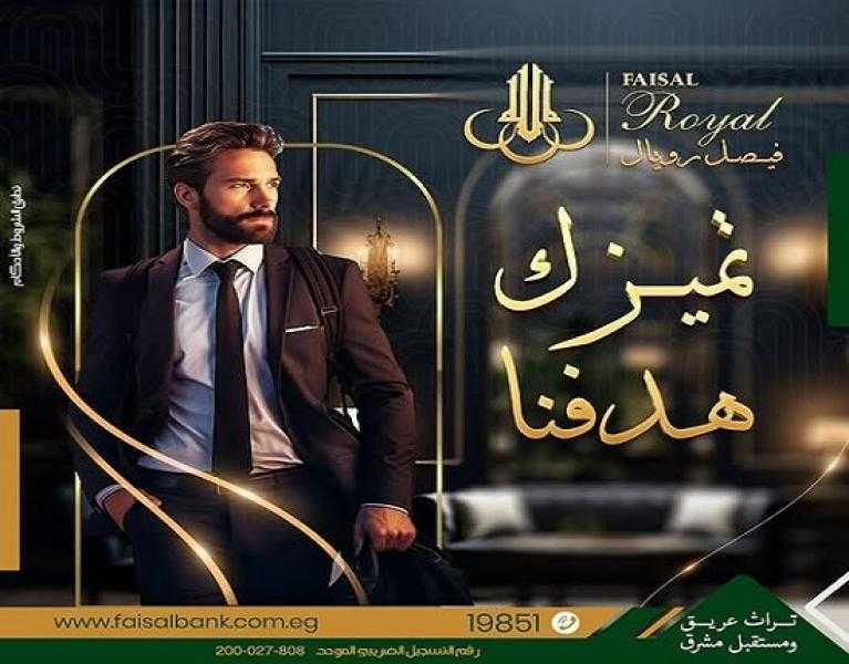 شروط ومزايا الانضمام لعضوية «فيصل رويال» من بنك فيصل الإسلامي المصري 2025